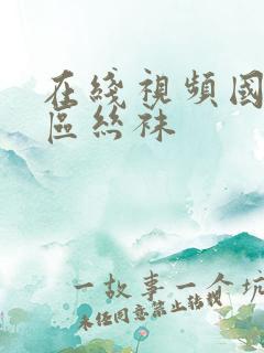 在线视频国产一区丝袜