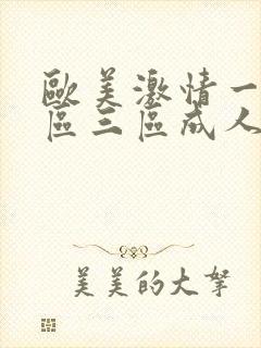 欧美激情一区二区三区成人