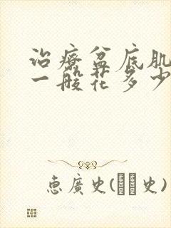 治疗盆底肌修复一般花多少钱