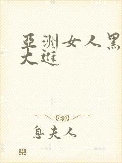 亚洲女人黑人巨大进