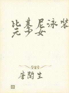 比基尼泳装二次元少女