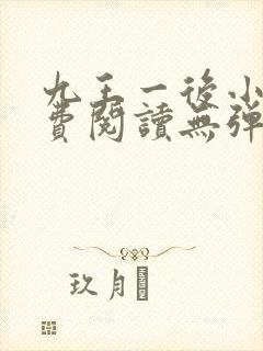 九王一后小说免费阅读无弹窗