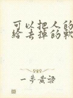 可以把人的衣服给去掉的软件