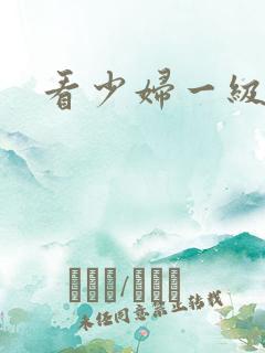 看少妇一级淫片