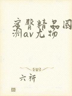 蜜臀精品国产亚洲av尤物