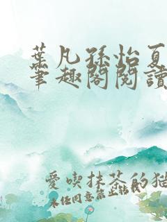 叶凡孙怡夏若雪笔趣阁阅读