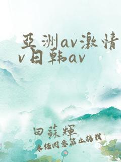 亚洲av激情av日韩av