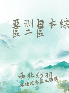 亚洲日本综合一区二区