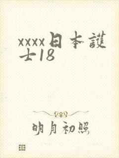 xxxx日本护士18