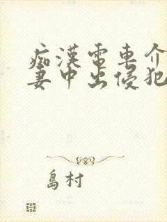 痴汉电车介护人妻中出侵犯