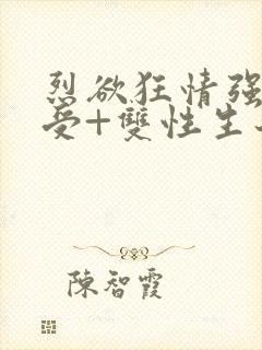 烈欲狂情强攻强受+双性生子