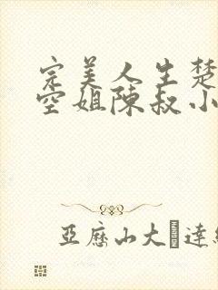 完美人生楚青丝空姐陈叔小说