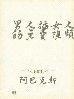 男人插女人下面的免费视频