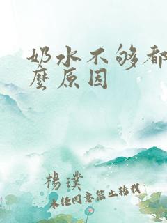 奶水不够都有什么原因