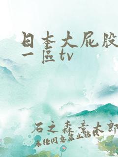 日本大屁股少妇一区tv