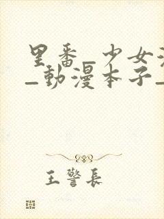 里番_少女漫画_动漫本子_日本漫画