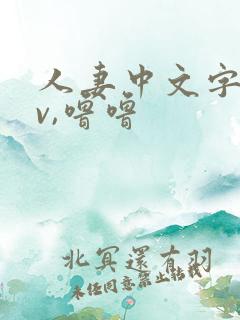 人妻中文字幕av,噜噜