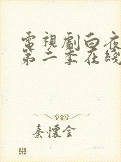 电视剧白夜追凶第二季在线观看