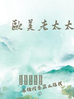 欧美老太太乱性