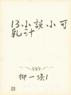 13小说小可的乳汁