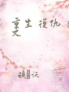 重生 复仇 爽文