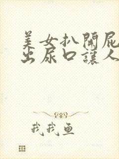 美女扒开屁股露出尿口让人桶