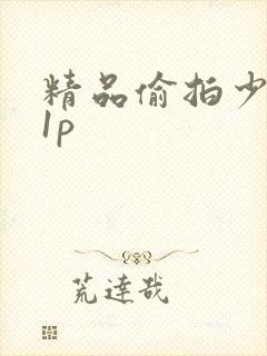 精品偷拍少妇21p