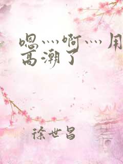 嗯灬啊灬用力灬高潮了