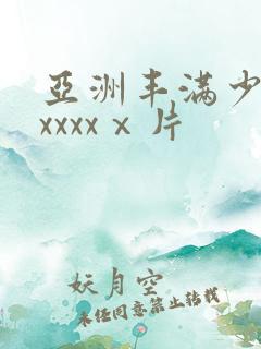 亚洲丰满少妇xxxxxⅹ片