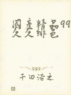 国产精品99久久久绯色