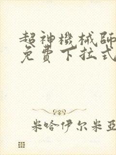 超神机械师漫画免费下拉式6