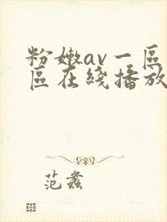 粉嫩av一区二区在线播放