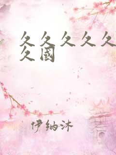 久久久久久久久久国