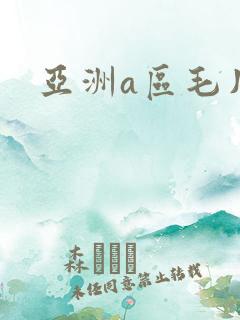 亚洲a区毛片