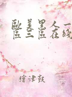 欧美黑人一区二区三区在线