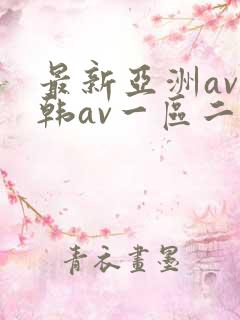 最新亚洲av日韩av一区二区
