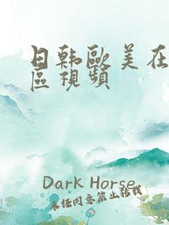 日韩欧美在线一区视频