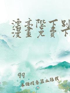 漂亮陛下别杀我漫画免费下拉式漫画星球