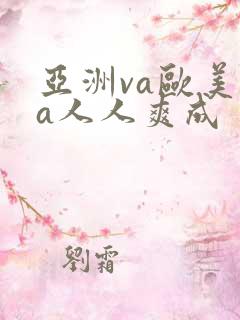 亚洲va欧美va人人爽成