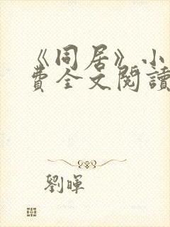 《同居》小说免费全文阅读