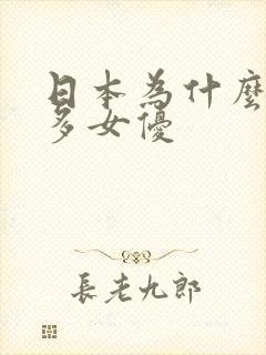 日本为什么那么多女优