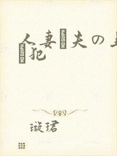 人妻と夫の上司に犯