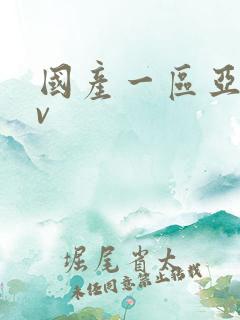 国产一区亚洲av