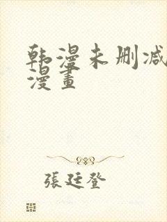 韩漫未删减免费漫画