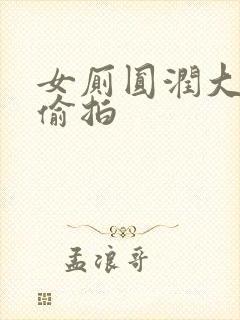 女厕圆润大屁股偷拍