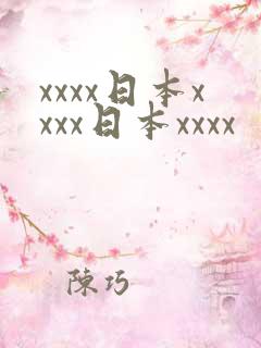 xxxx日本xxxx日本xxxx