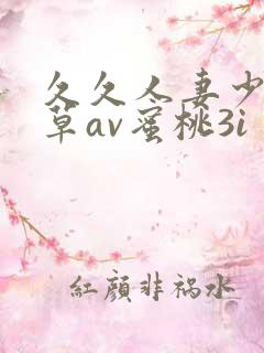 久久人妻少妇嫩草av蜜桃3i