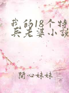 我的18个特种兵老婆小说