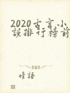 2020古言小说排行榜前十名