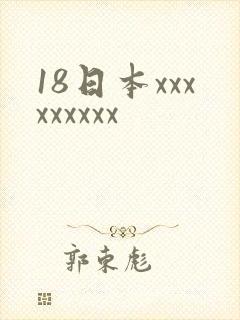 18日本xxxxxxxxx